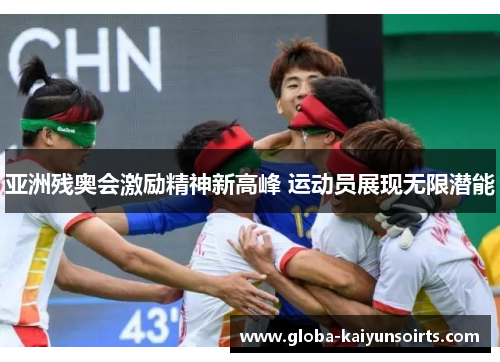 亚洲残奥会激励精神新高峰 运动员展现无限潜能