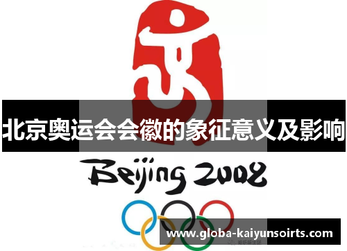 北京奥运会会徽的象征意义及影响