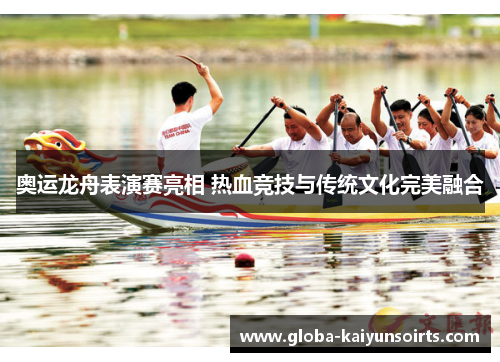 奥运龙舟表演赛亮相 热血竞技与传统文化完美融合
