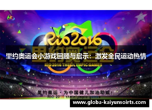 里约奥运会小游戏回顾与启示：激发全民运动热情