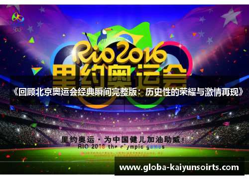 《回顾北京奥运会经典瞬间完整版：历史性的荣耀与激情再现》